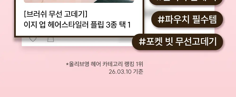 [브러쉬 무선 고데기] 보다나 이지 업 헤어스타일러 플립 3종 택 1 상세페이지 2